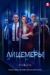 Постер Лицемеры (2023)