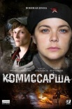 Постер Комиссарша (2017)