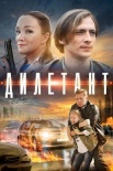 Постер Дилетант (2016)