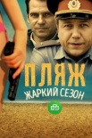 Постер Пляж 2 сезон Жаркий сезон (2018)