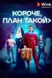 Постер Короче план такой (2023)