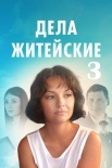 Постер Дела житейские 3 сезон (2023)