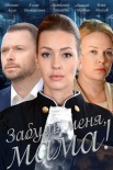 Постер Забудь меня мама (2016)