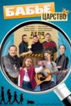 Бабье царство (2026)