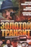 Постер Золотой транзит (2016)