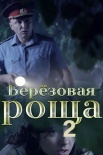 Постер Березовая роща 2 сезон (2022)