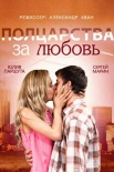 Постер Полцарства за любовь (2014)