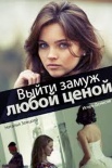 Постер Выйти замуж любой ценой (2019)