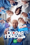 Постер Скорая помощь 6 сезон (2023)