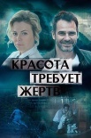 Постер Красота требует жертв (2018)