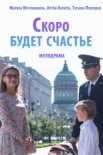 Постер Скоро будет счастье (2023)