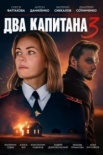 Два капитана 3 сезон (2025)