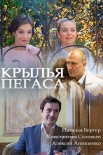 Постер Крылья Пегаса (2017)