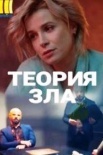 Постер Теория зла (2021)