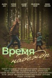 Постер Время надежды (2023)