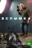 Постер Вспышка (2022)