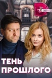 Постер Тень прошлого (2020)