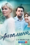 Постер Ангелина (2019)