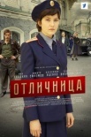 Постер Отличница (2017)