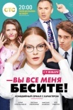 Постер Вы все меня бесите (2017)