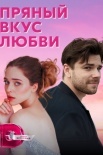 Постер Пряный вкус любви (2022)