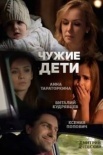 Постер Чужие дети (2022)