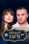 Натальная карта (2025)