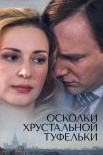 Постер Осколки хрустальной туфельки (2015)