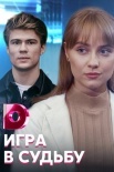 Постер Игра в судьбу (2021)