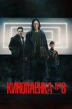 Киноплёнка номер 8 (2024)