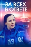 Постер За вҫех в оҭвете (2022)