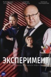 Постер Эксперимент (2022)