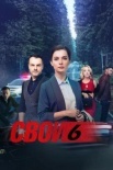 Постер Свои 6 сезон (2024)