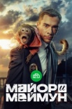 Майор и Меймун (2025)