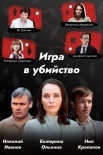 Постер Игра в убийство (2023)