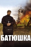 Постер Батюшка (2011)