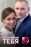 Постер В отражении тебя (2019)