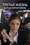 Постер Третья жизнь Дарьи Кирилловны (2017)