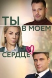 Ты в моём сердце (2023)