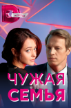 Постер Чужая семья (2021)