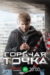 Постер Горячая точка 3 сезон (2024)