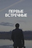 Постер Первые встречные (2022)