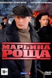 Постер Марьина роща (2012)