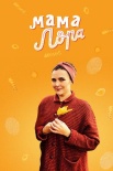 Постер Мама Лора (2019)