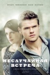 Постер Неслучайная встреча (2014)