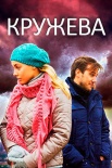 Постер Кружева (2014)