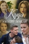 Постер Куда уходят дожди (2016)