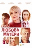 Постер Любовь матери (2021)