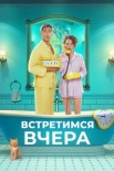 Встретимся вчера  (2024)