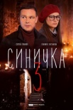 Постер Синичка 3 сезон (2020)